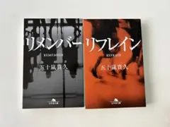 リメンバー、リフレイン〈文庫本〉