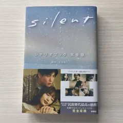 silent シナリオブック 完全版