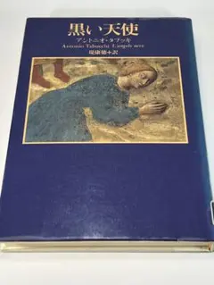 【図書館リサイクル本】黒い天使 アントニオ・タブッキ