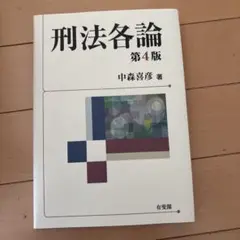 刑法各論　第4版