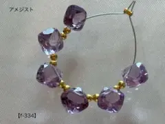 アメジスト ダイヤファセットカットビーズ【f-334】