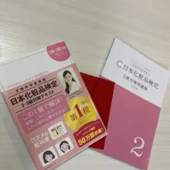 日本化粧品検定2級・3級対策テキスト : コスメの教科書 2級対策問題集　改訂版