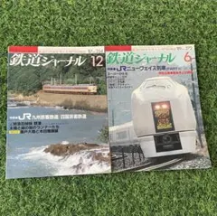 【希少】鉄道ジャーナル 1987/1989