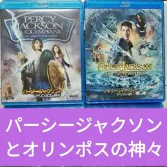 【Blu-ray】パーシージャクソンとオリンポスの神々 2作品セット まとめ売り
