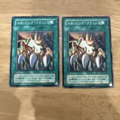 【遊戯王デュエルモンスターズ】スタンピン・クラッシュ 2枚セット