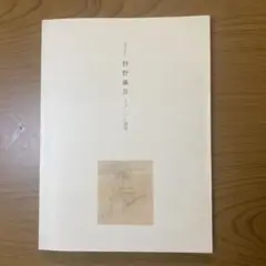 村野藤吾 スケッチ集