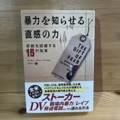 暴力を知らせる直感の力 悲劇を回避する15の知恵