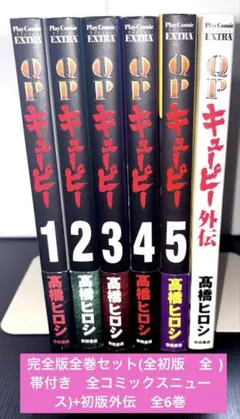 【初版帯付き】完全版キューピー全巻セット+初版外伝　高橋ヒロシ　秋田書店