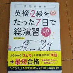 英検準2級をたった7日で総演習 新試験対応
