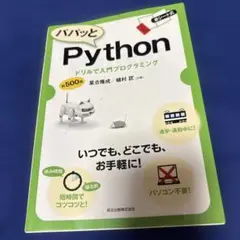 パパッとPython ドリルで入門プログラミング
