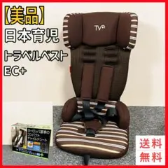 【良品】日本育児　トラベルベスト EC+ TV106 ブラウンストライプ