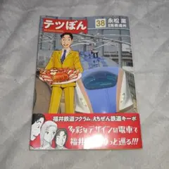匿名配送！ テツぼん 38