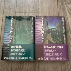 トミーノッカーズ (スティーヴン・キング)上下セット