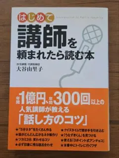 はじめて講師を頼まれたら読む本