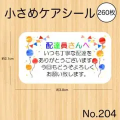 配達員シール 配達員さんへ かわいい ケアシール