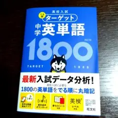 ターゲット 中学英単語 1800