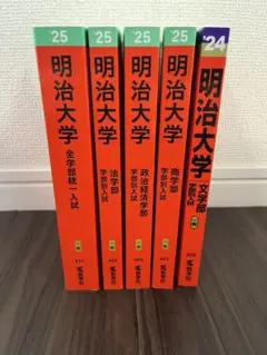 明治大学　赤本　まとめ売り