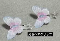 光るヘアクリップ　バタフライ　ブルー