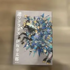 逆ソクラテス
