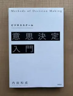 意思決定入門 内田和成著