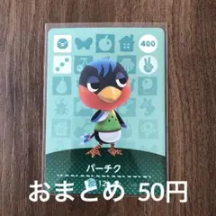 400パーチク あつまれどうぶつの森amiiboカード