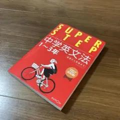 <即日発送> SUPER STEP 中学英文法 1〜3年