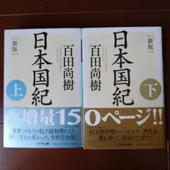 新版 日本国紀 上・下 セット　百田尚樹