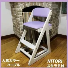 美品　オススメ　可愛い❣️　ニトリスタラＰＮ　人気色パープル　学習椅子　女の子向け