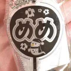 SnowMan 目黒蓮（めめ）新品 未開封 キーホルダーもじパラ　オバケ