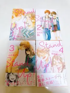Stand Up! 全巻セット 1-4巻