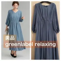 【美品】green label relaxing ギャザー ワンピース