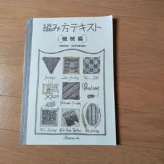 【希少】機械編み教科書と編み方テキスト3冊セット 初級・上級・スタンダードコース 編み方テキスト 機械編 - 出版物 | 日本ヴォーグ社