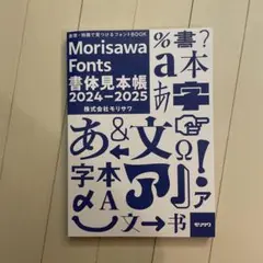 モリサワ　Morisawa Fonts 書体見本帳 2024-2025 非売品