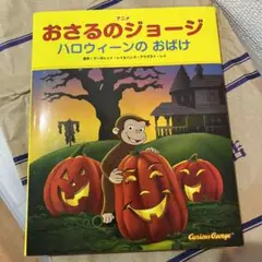 アニメおさるのジョージ ハロウィーンのおばけ