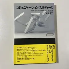 コミュニケーションスタディーズ 末田清子著 新曜社