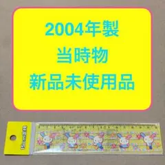 美品　サンリオ　ウサハナ 15㎝定規 2004年当時物