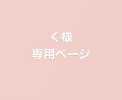 く様 専用ページ