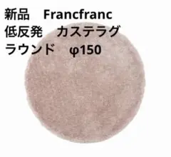新品 Francfranc 低反発 カステラグ ピンク ラウンド 150cm