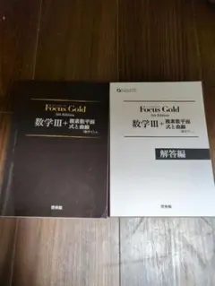 『Focus Gold 数学III 5thEdition+ 解答編』