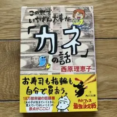 この世でいちばん大事な「カネ」の話