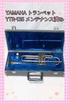 YAMAHA ヤマハ トランペット YTR-135 調整済み