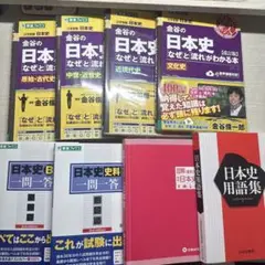 金谷の日本史 なぜと流れがわかる本 4巻セット＋一問一答など