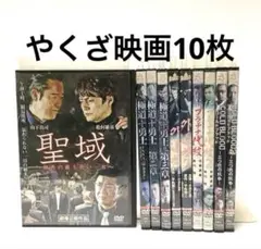 やくざ映画DVD10枚セット