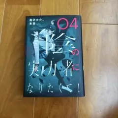 陰の実力者になりたくて！04