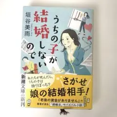 うちの子が結婚しないので