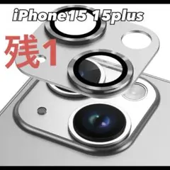残1 iPhoneの15/iPhone15plus アルミ　シルバー
