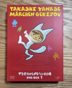 やなせたかしメルヘン劇場 DVD-BOX1〈3枚組〉
