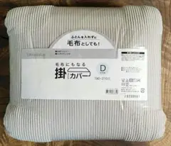新品未使用 ニトリ Nウォーム 毛布にもなる掛け布団カバー Dサイズ