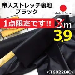 １点のみ＜３.９ｍ＞帝人＊ポリエステル１００％＊横ストレッチ裏地＊黒＊runpo
