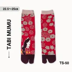 見返り美人 足袋ソックス コーマ綿赤色 花柄 アシンメトリー 靴下 b53